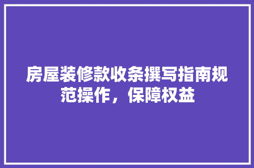 房屋装修款收条撰写指南规范操作，保障权益  第1张