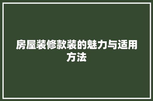房屋装修款装的魅力与适用方法  第1张