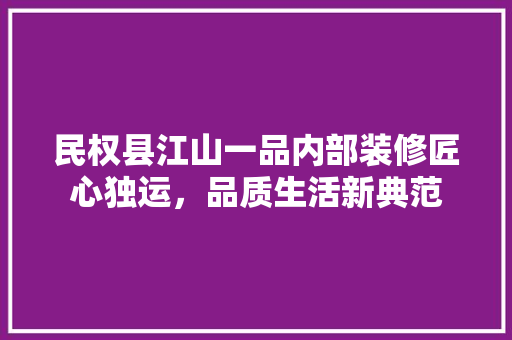 民权县江山一品内部装修匠心独运，品质生活新典范