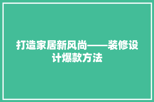 打造家居新风尚——装修设计爆款方法