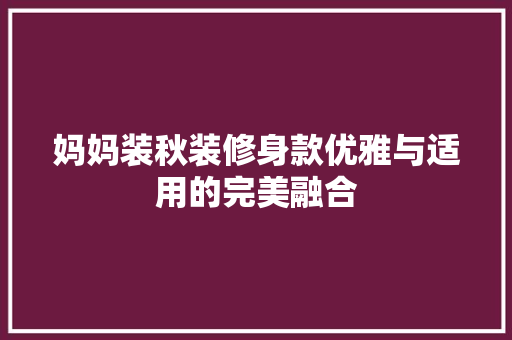 妈妈装秋装修身款优雅与适用的完美融合