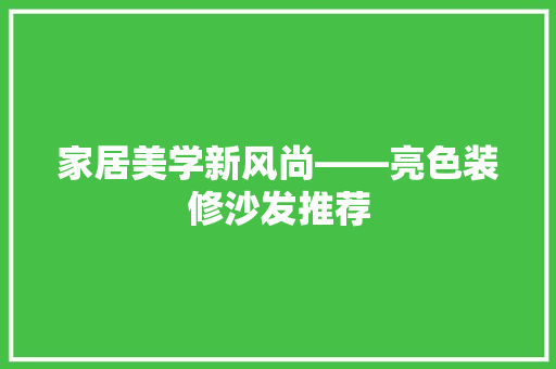 家居美学新风尚——亮色装修沙发推荐  第1张