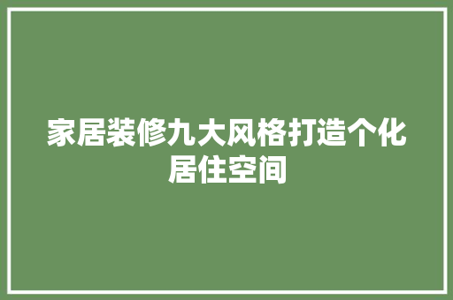 家居装修九大风格打造个化居住空间