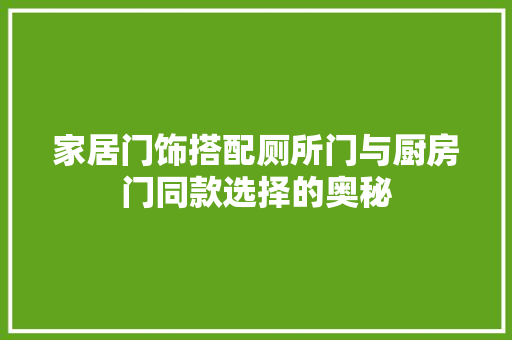 家居门饰搭配厕所门与厨房门同款选择的奥秘