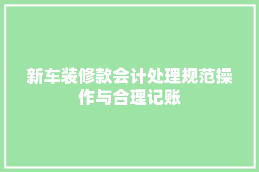 新车装修款会计处理规范操作与合理记账  第1张