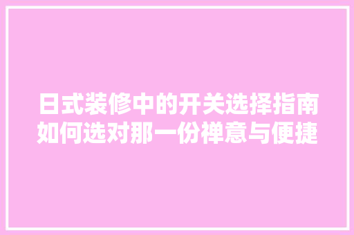 日式装修中的开关选择指南如何选对那一份禅意与便捷