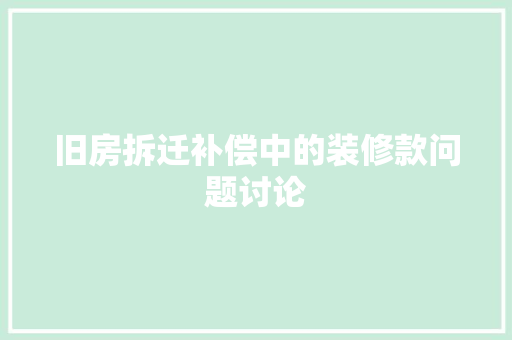 旧房拆迁补偿中的装修款问题讨论