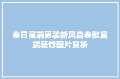 春日高端男装新风尚春款高端装修图片赏析