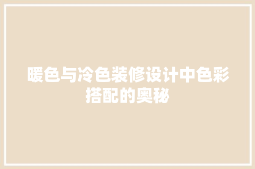 暖色与冷色装修设计中色彩搭配的奥秘  第1张