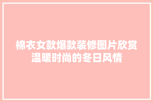 棉衣女款爆款装修图片欣赏温暖时尚的冬日风情