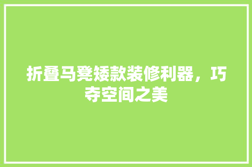 折叠马凳矮款装修利器，巧夺空间之美