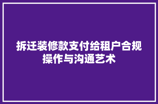拆迁装修款支付给租户合规操作与沟通艺术  第1张