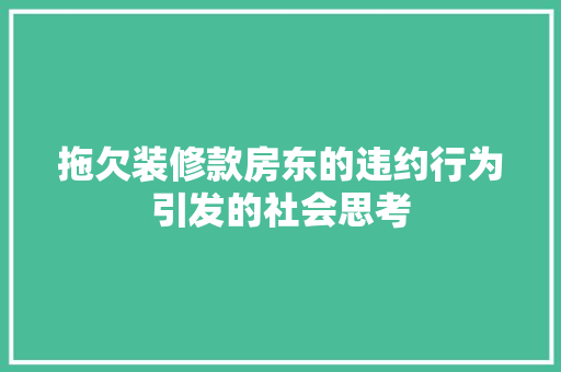 拖欠装修款房东的违约行为引发的社会思考