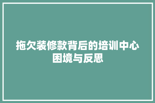 拖欠装修款背后的培训中心困境与反思  第1张