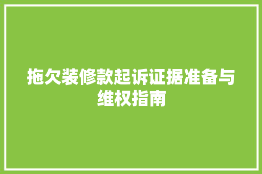 拖欠装修款起诉证据准备与维权指南