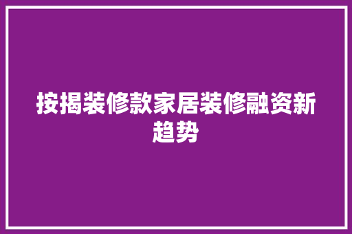 按揭装修款家居装修融资新趋势