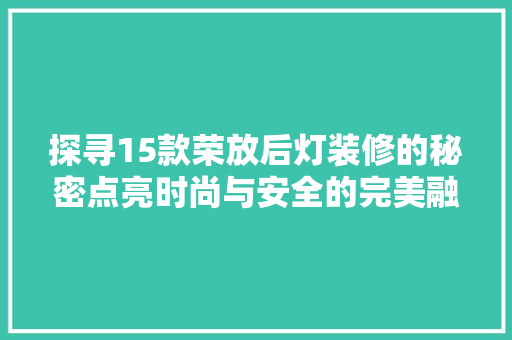 探寻15款荣放后灯装修的秘密点亮时尚与安全的完美融合