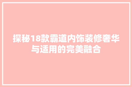 探秘18款霸道内饰装修奢华与适用的完美融合