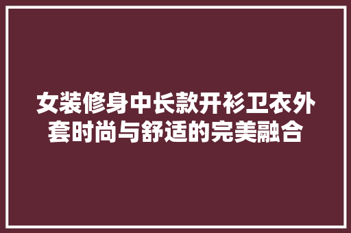 女装修身中长款开衫卫衣外套时尚与舒适的完美融合