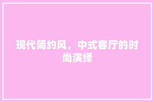 现代简约风，中式客厅的时尚演绎