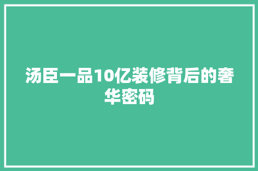 汤臣一品10亿装修背后的奢华密码