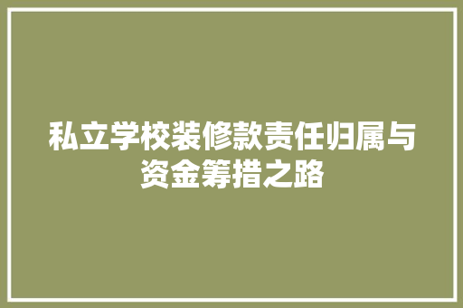 私立学校装修款责任归属与资金筹措之路
