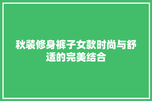 秋装修身裤子女款时尚与舒适的完美结合  第1张