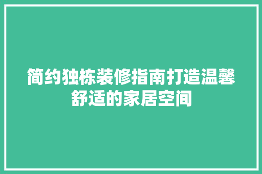 简约独栋装修指南打造温馨舒适的家居空间