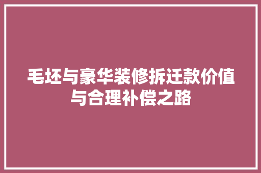 毛坯与豪华装修拆迁款价值与合理补偿之路