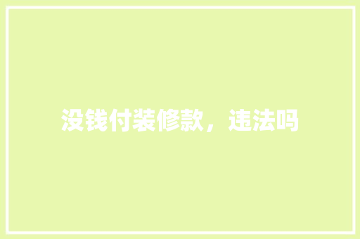 没钱付装修款，违法吗
