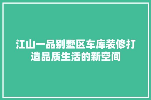 江山一品别墅区车库装修打造品质生活的新空间