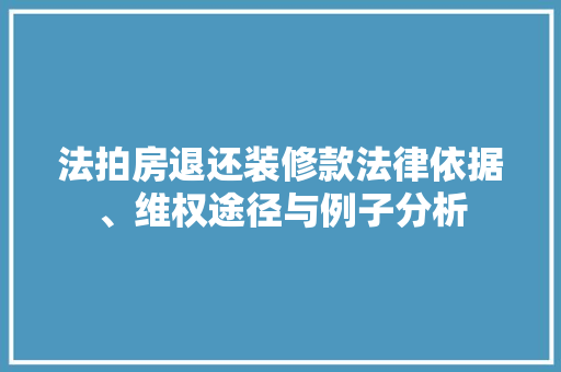 法拍房退还装修款法律依据、维权途径与例子分析