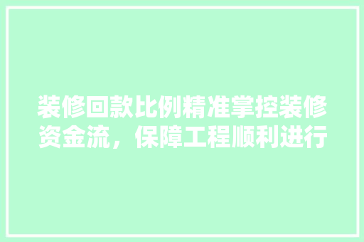 装修回款比例精准掌控装修资金流，保障工程顺利进行