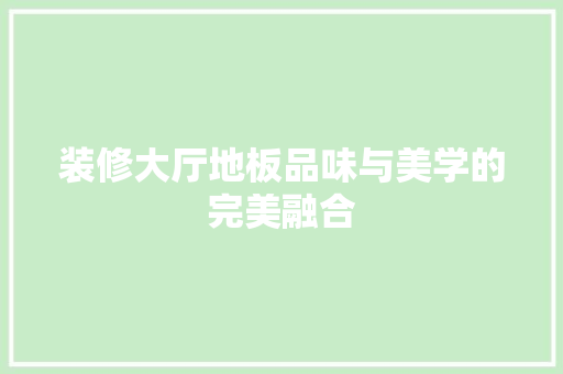 装修大厅地板品味与美学的完美融合