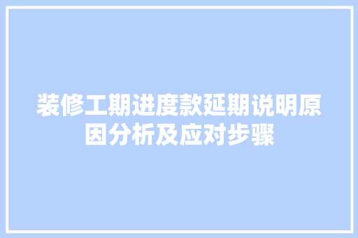 装修工期进度款延期说明原因分析及应对步骤  第1张