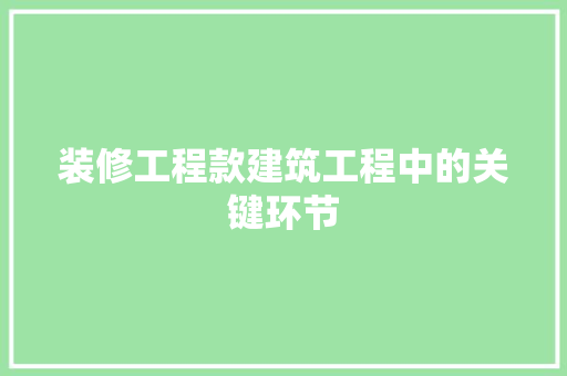 装修工程款建筑工程中的关键环节