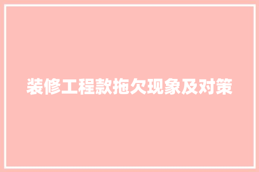 装修工程款拖欠现象及对策
