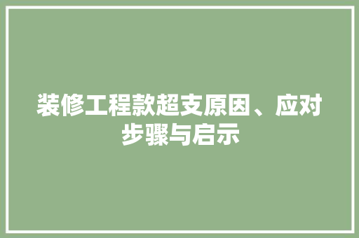 装修工程款超支原因、应对步骤与启示  第1张