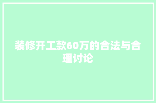 装修开工款60万的合法与合理讨论