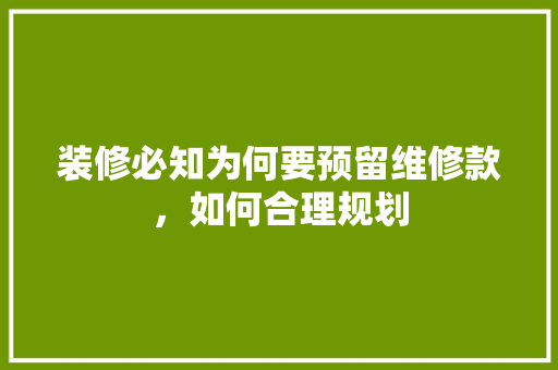装修必知为何要预留维修款，如何合理规划