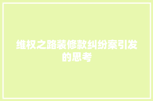 维权之路装修款纠纷案引发的思考
