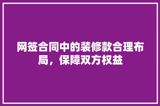 网签合同中的装修款合理布局，保障双方权益  第1张