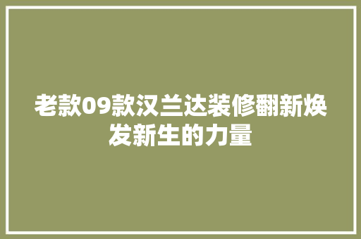 老款09款汉兰达装修翻新焕发新生的力量  第1张