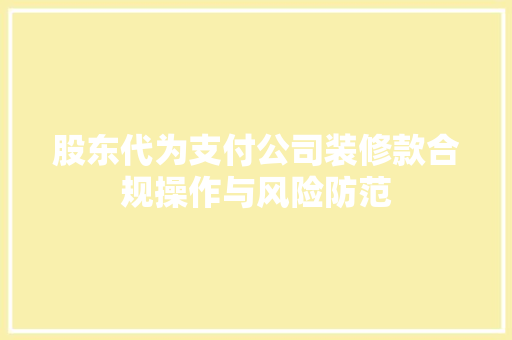 股东代为支付公司装修款合规操作与风险防范