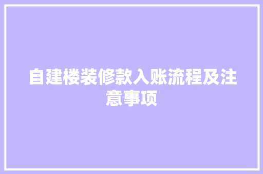 自建楼装修款入账流程及注意事项