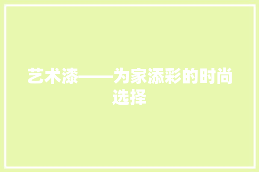 艺术漆——为家添彩的时尚选择