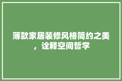 薄款家居装修风格简约之美，诠释空间哲学