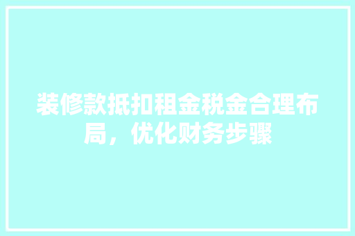 装修款抵扣租金税金合理布局，优化财务步骤  第1张