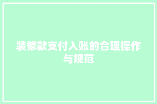 装修款支付入账的合理操作与规范