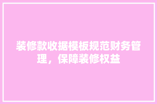 装修款收据模板规范财务管理，保障装修权益  第1张